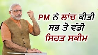 PM Modi की Ayushman Bharat योजना से मिलेंगे आपको ये अनोखे फायदे