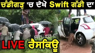 देखिए बारिश के कहर में Swift Car का LIVE Rescue