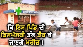 Suno Sarpanch Saab: क्या Punjab के इस Village में Dispensary तक तैर कर जाएंगे लोग !