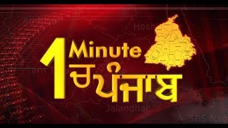 देखिए 1 Minute में पूरे Punjab का हाल. 26 Sep 2018