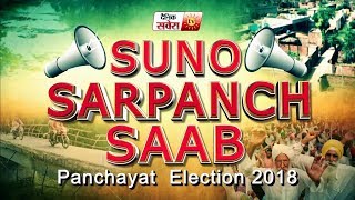 Suno Sarpanch Saab: Panchayat Election पर अब तक की सबसे बड़ी Coverage जारी है