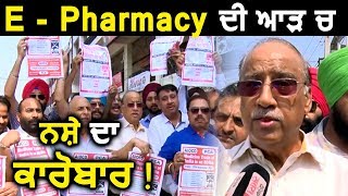 E - Pharmacy को रोकने के लिए Road पर उतरे Amritsar के Chemist