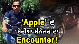 Car ना रोकने पर UP Police ने Apple Manger को मारी गोली