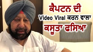 Captain Amarinder Singh की Video Viral करने वाले शख्स पर FIR दर्ज़