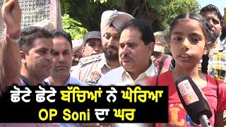 Amritsar : मंत्री OP Soni के घर का घेराव करने पहुंचे कच्चे मुलाज़िम, बच्चे भी हुए शामिल