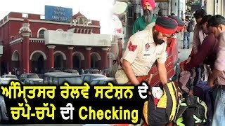 Amritsar: Railway Station पर सामान से लेकर मुसाफिरों तक की checking