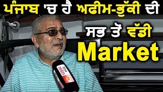 Punjab में हैं Afeem की सबसे बड़ी Market MP Dharamvir Gandhi का दावा