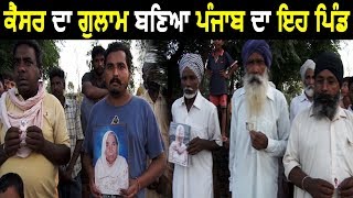 Suno Sarpanch Saab: CM Captain के जिले Patiala का यह viilage है Cancer का गुलाम