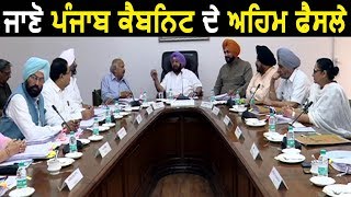 Punjab Cabinet की Meeting में शर्तों के साथ लिए गए अहम फैसले