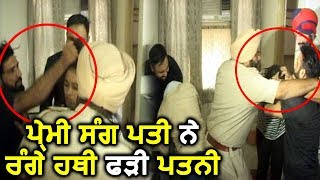 Amritsar के Hotel में Police समेत पति ने मारी Raid