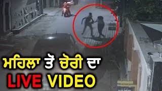 Amritsar में चोरो ने महिला से छीना पर्स सारी घटना CCTV में हुई कैद