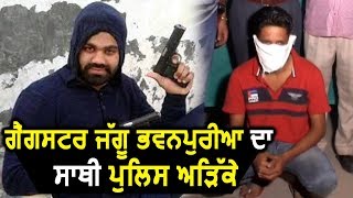 Gangster Jaggu Bhawanpuria का साथी ग्रिफ्तार