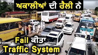 Akali Dal की rally ने fail किया Patiala का Traffic System