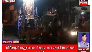 नरसिंहगढ सद्गुरु आश्रम में मनाया फ़ाग उत्सव,निकाला चल समारोह