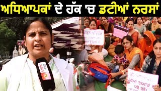 Patiala : Protest कर रहे Teachers के समर्थन में आई Nurses