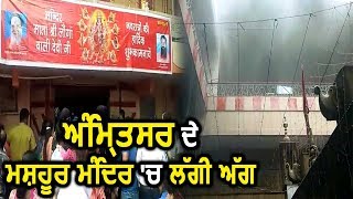 Breaking : Amritsar के Longa Devi Mandir में लगी आग, श्रधालुयों को निकाला गया बाहर