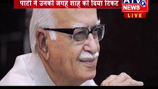 BJP ने L. K. Advani को लेकर झूठ बोला! | ‘टिकट कटने के तरीके से आडवाणी दुखी’ |#ATV NEWS CHANNEL