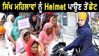 Chandigarh में अब Sikh Ladies को नहीं पहनना पड़ेगा Helmet