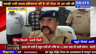 #शाहजहांपुर पुलिस को मिली बड़ी कामयाबी, 2 लाख की...BRAVE NEWS LIVE