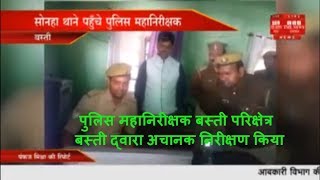 पुलिस महानिरीक्षक बस्ती परिक्षेत्र बस्ती द्वारा अचानक निरीक्षण किया THE NEWS INDIA