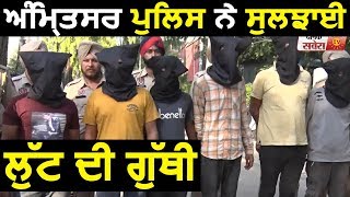 Amritsar : Collection Agent  से 25 लाख लूटने वाला गिरोह Arrest