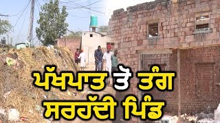 Suno Sarpanch Saab: Partiality से तंग Amritsar का यह Border Area Village