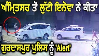 Amritsar से लूटी Innova car Batala में छोड़कर भागे लूटेरे