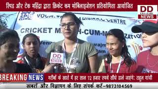 स्पिड और टेक महिंद्रा द्वारा क्रिकेट कम मोबिलाइजेशन प्रतियोगिता आयोजित || DIVYA DELHI NEWS