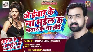 Brajesh Singh का सबसे बड़ा हिट (AUDIO) जे ईयार के ना भईल ऊ भतार के ना होइ - Bhojpuri Romantic Song