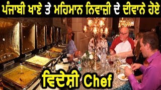 Jalandhar Haveli में विदेशी chef's को पसंद आए Punjabi पकवान, बार-बार आना चाहते हैं India