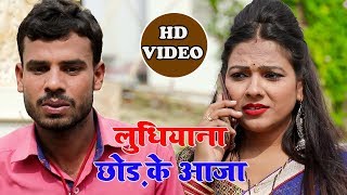 #Kartik Lal Yadav का New हिट ( Video Song) - लुधियाना छोड़ के आजा - New Bhojpuri Video Song 2019
