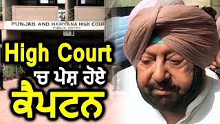 High Court में हुई CM Captain Amrinder Singh की पेशी | Dainik Savera