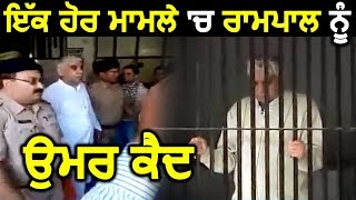 Murder के दूसरे मामले में भी Rampal को मिली उम्रकैद की सजा