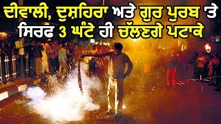 Punjab and Haryana High Court ने पटाखे चलाने का समय किया तय