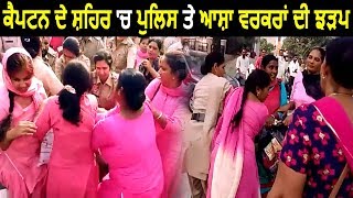 CM City में Punjab Police पर भारी पड़ती दिखी Asha Workers