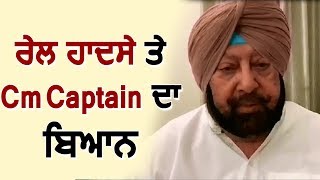 Amritsar Rail Accident पर CM Captain Amrinder Singh का बयान