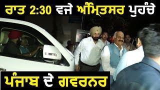 रात 2.30 बजे Amritsar पहुंचे Punjab के Governor  V.P. Singh Badnore