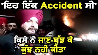 Navjot Sidhu बोले उंगलियां उठाने का Time नहीं है, यह एक Accident था