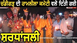 Chandigarh : Amritsar हादसे के मृतकों को दी श्रद्धांजलि