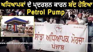 Patiala में Teacher Protest के चलते बंद हुए Petrol Pump