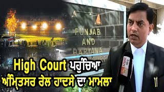 Amritsar Train Accident को लेकर High Court में Petition दायर
