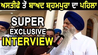 First Super Exclusive Interview Of Ranjit Singh Brahmpura After Resignation