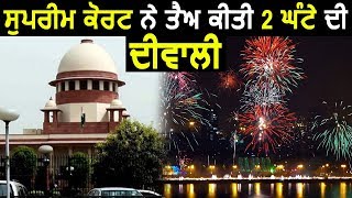 अब Supreme Court ने निश्चित की सिर्फ 2 Hours की Diwali