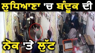 Ludhiana में Gun Point पर लूट, CCTV में कैद