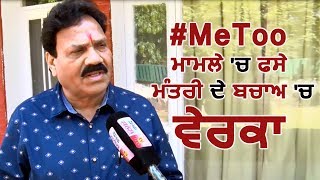 #MeToo में फसे Congress मंत्री का Raj Kumar Verka ने किया बचाव