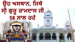 Exclusive : Sri Guru Ramdas Ji के प्रकाश उत्सव पर दर्शन करें Gurdwara Guru Ke Mahal के
