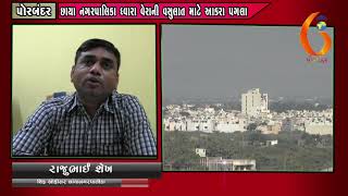 Gujarat News Porbandar 22 03 2019
