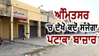 Amritsar : Lottery System के तहत मिलेगी पटाके बेचने की Permission