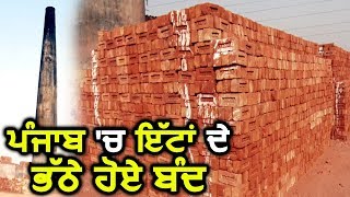 NGT के हुक्मों पर Punjab में अगले 4 months के लिए Bricks के भट्ठे हुए बंद