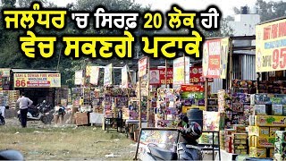Jalandhar : Lottery System से नाम निकलने के बाद शुरू होगी पटाखों की sale